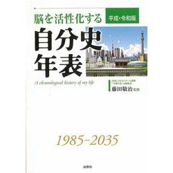 脳を活性化する自分史年表(平成・令和版) 改訂新版 [単行本]
