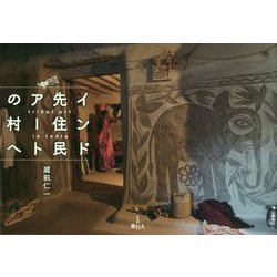 インド先住民アートの村へ [単行本]