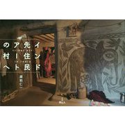 インド先住民アートの村へ [単行本]