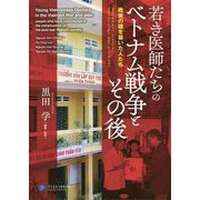 若き医師たちのベトナム戦争とその後―戦後の礎を築いた人たち [単行本]