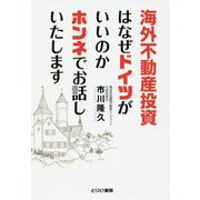 海外不動産投資はなぜドイツがいいのかホンネでお話しいたします [単行本]