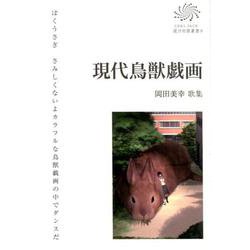 現代鳥獣戯画－岡田美幸歌集（COAL SACK銀河短歌叢書 9） [単行本]