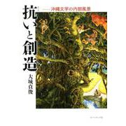 抗いと創造－沖縄文学の内部風景 [単行本]