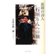孤闘の詩人・石垣りんへの旅 [単行本]
