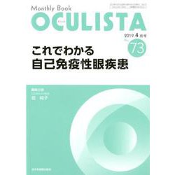 Monthly Book OCULISTA No.73(20 [単行本]