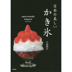 日本の美しいかき氷 [単行本]