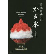 日本の美しいかき氷 [単行本]