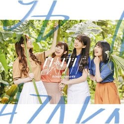日向坂46／ドレミソラシド