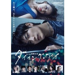 ヨドバシ.com - 連続ドラマW 東野圭吾「ダイイング・アイ」 [DVD] 通販