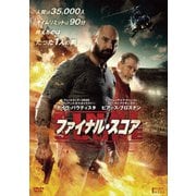 ファイナル・スコア