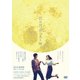 君は月夜に光り輝く 豪華版 [DVD]