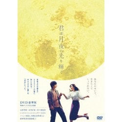 君は月夜に光り輝く 豪華版 [DVD]