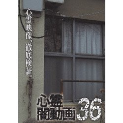 心霊闇動画36 [DVD]