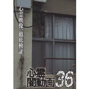 心霊闇動画36