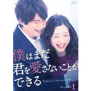 僕はまだ君を愛さないことができる Blu-ray BOX1