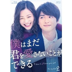 僕はまだ君を愛さないことができる Blu-ray BOX2 [Blu-ray Disc]