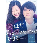 僕はまだ君を愛さないことができる Blu-ray BOX2