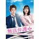 無法弁護士～最高のパートナー DVD-BOX1 [DVD]