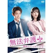 無法弁護士~最高のパートナー DVD-BOX1