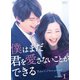 僕はまだ君を愛さないことができる DVD-BOX1 [DVD]