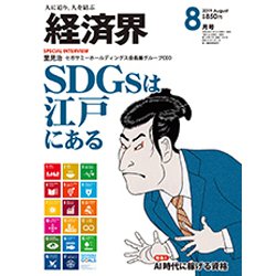 経済界 2019年 08月号 [雑誌]