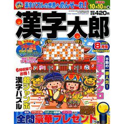 漢字太郎 2019年 08月号 [雑誌]