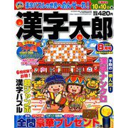 漢字太郎 2019年 08月号 [雑誌]