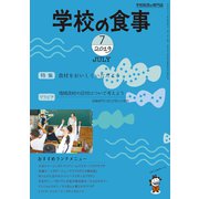学校の食事 2019年 07月号 [雑誌]