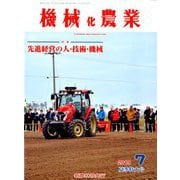 機械化農業 2019年 07月号 [雑誌]