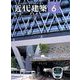 近代建築 2019年 06月号 [雑誌]