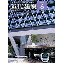 近代建築 2019年 06月号 [雑誌]