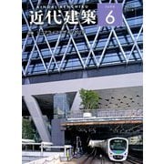 近代建築 2019年 06月号 [雑誌]