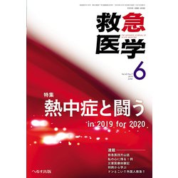 救急医学 2019年 06月号 [雑誌]