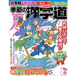 季節の漢字道 2019年 07月号 [雑誌]