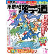 季節の漢字道 2019年 07月号 [雑誌]
