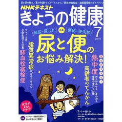 NHK きょうの健康 2019年 07月号 [雑誌]