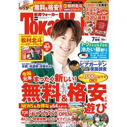 東海ウォーカー 2019年 07月号 [雑誌]