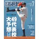 報知高校野球 2019年 07月号 [雑誌]