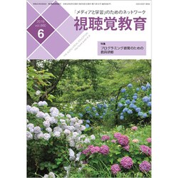 視聴覚教育 2019年 06月号 [雑誌]