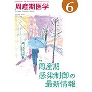 周産期医学 2019年 06月号 [雑誌]