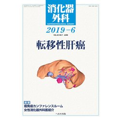 消化器外科 2019年 06月号 [雑誌]