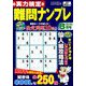 実力検定 難問ナンプレ 2019年 08月号 [雑誌]