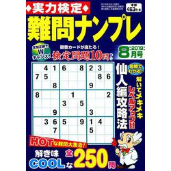 実力検定 難問ナンプレ 2019年 08月号 [雑誌]
