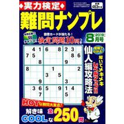 実力検定 難問ナンプレ 2019年 08月号 [雑誌]