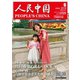 人民中国 2019年 06月号 [雑誌]