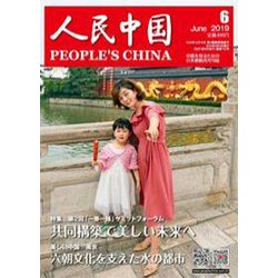人民中国 2019年 06月号 [雑誌]