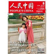 人民中国 2019年 06月号 [雑誌]