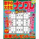数字の大きなナンプレOn! 2019年 08月号 [雑誌]