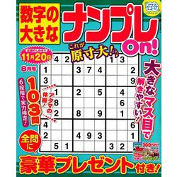 数字の大きなナンプレOn! 2019年 08月号 [雑誌]