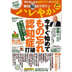 朝日脳活マガジンハレやか 2019年 8/3号 [雑誌]